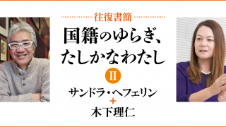 往復書簡］国籍のゆらぎ、たしかなわたし【第二期】｜第4回｜ハーフの