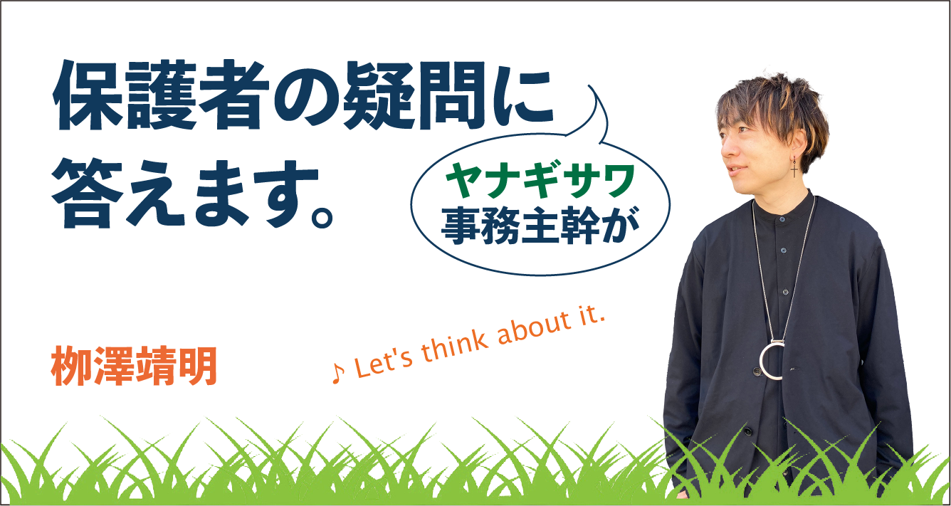 保護者の疑問にヤナギサワ事務主幹が答えます。　栁澤靖明　学校にあふれる「それ、どうなの？」に現役学校事務職員がていねいに答えます。保護者を助けるいろいろな制度も紹介。